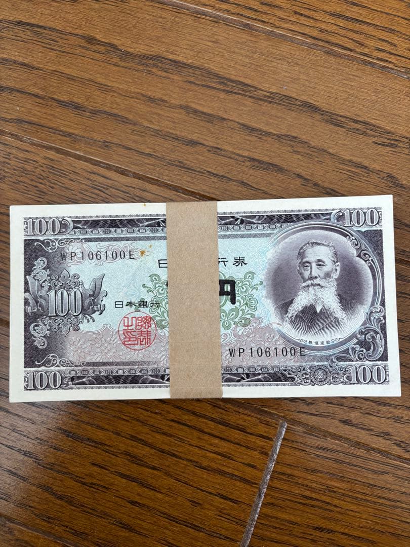 旧紙幣 日本銀行券 板垣退助100円札 100枚 楽天市場】【中古美品】古銭 板垣退助100円札 ポイント歓迎 カードOK