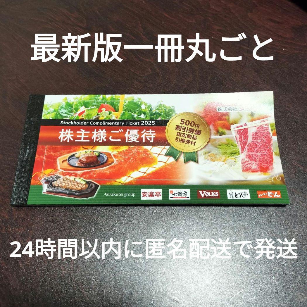 【最新】安楽亭 株主優待券 500円券x26枚＋指定商品引換券x6枚