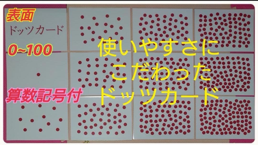 ドッツカード【0〜100】＆数式カード＆数字カード＆算数記号＆教え方