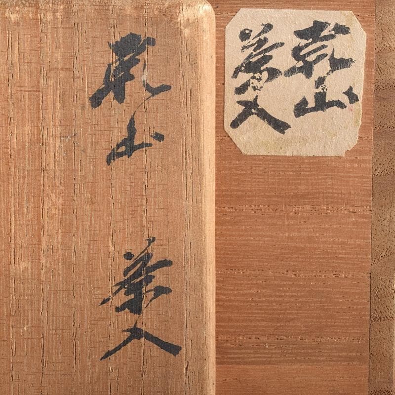 茶道具 尾形乾山作 竹文 茶入 袱紗付 玄々斎極め箱 M R7707 - メルカリ