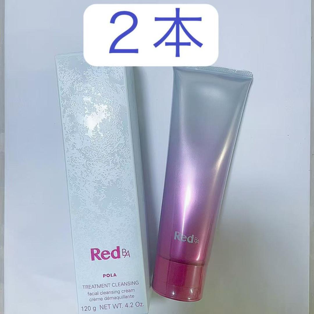 POLA　ポーラ　Red　BA　トリートメントクレンジング　120g×２本