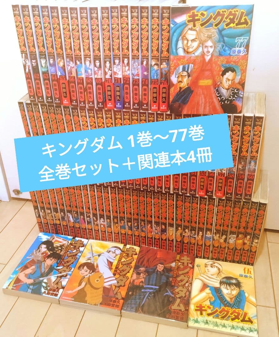 キングダム 1巻〜77巻 全巻セット ＋関連本4冊
