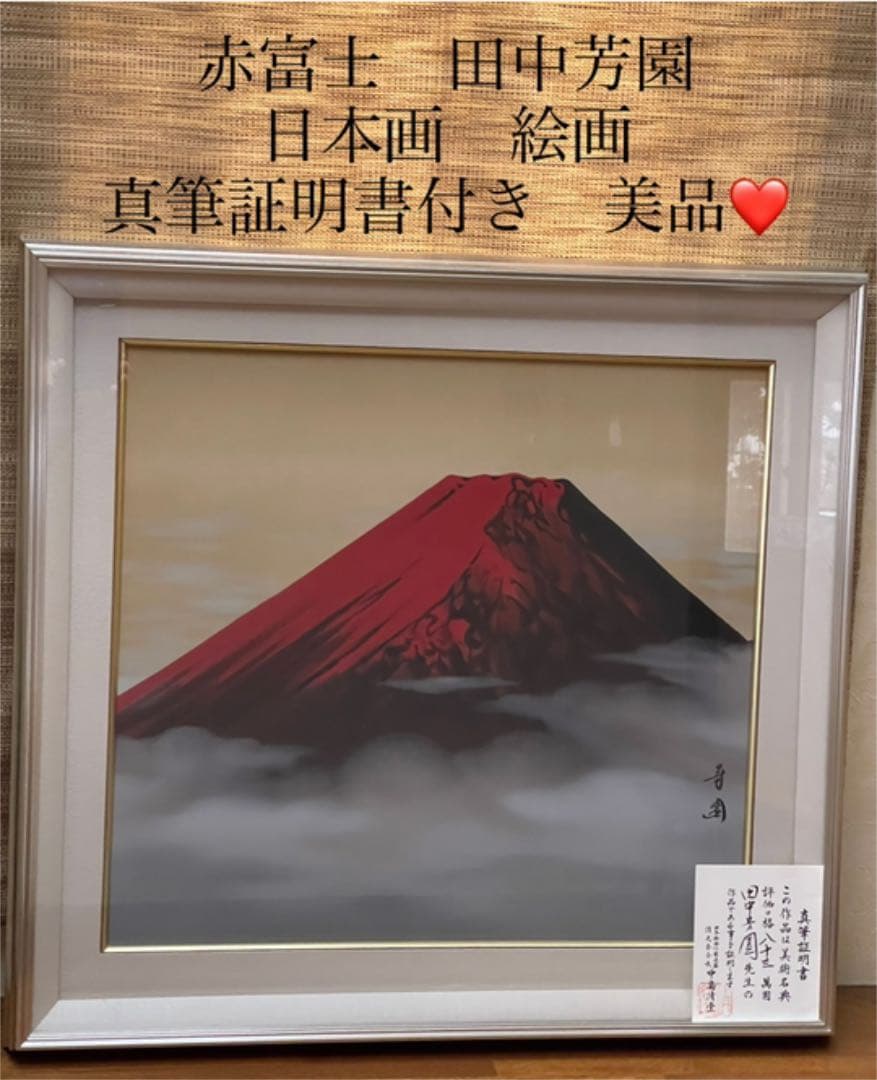 絵画 日本画 【真作】田中芳園 赤富士 真筆証明書付 - メルカリ