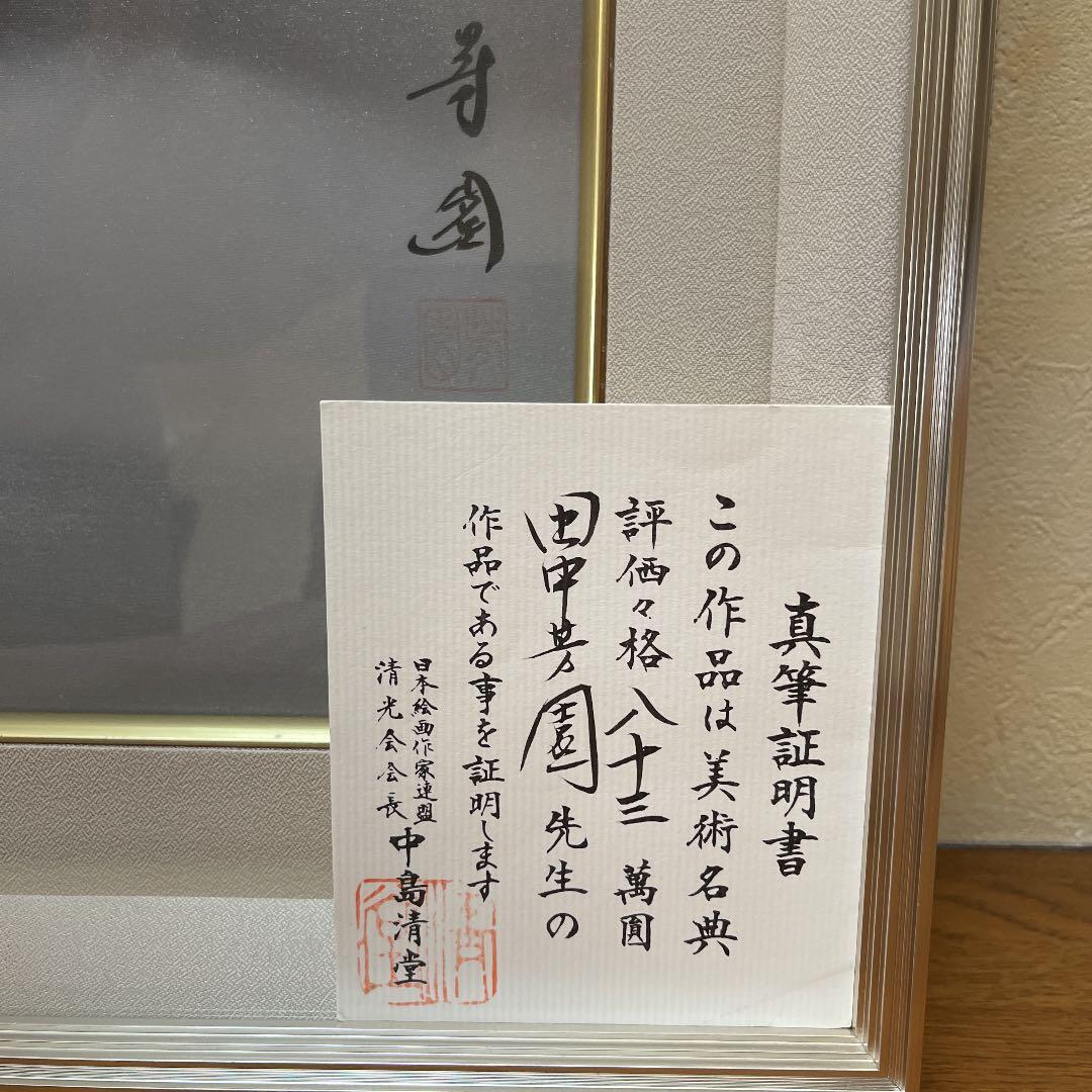 絵画 日本画 【真作】田中芳園 赤富士 真筆証明書付 - メルカリ