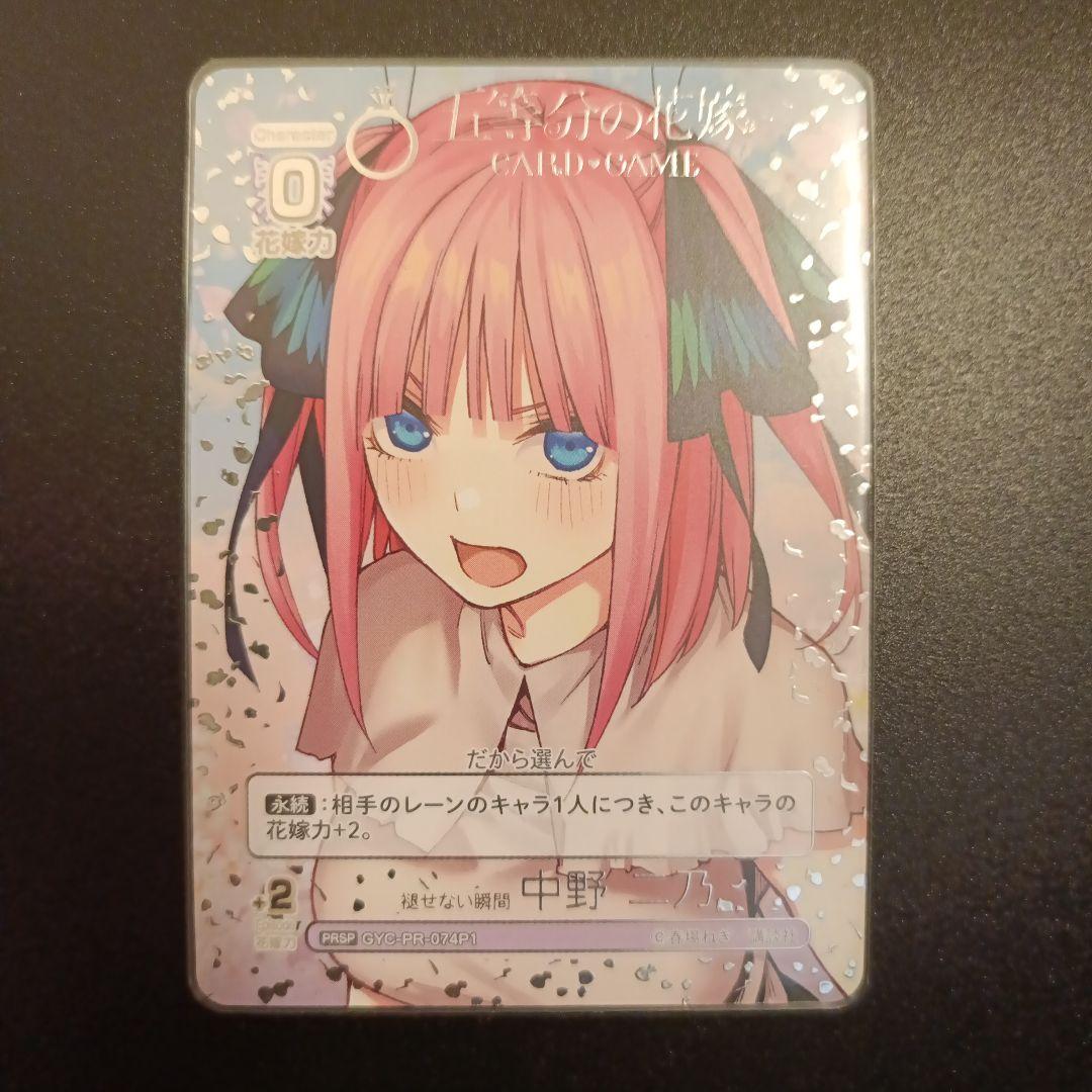 五等分の花嫁 カードゲーム 褪せない瞬間 中野二乃 PRSP - メルカリ