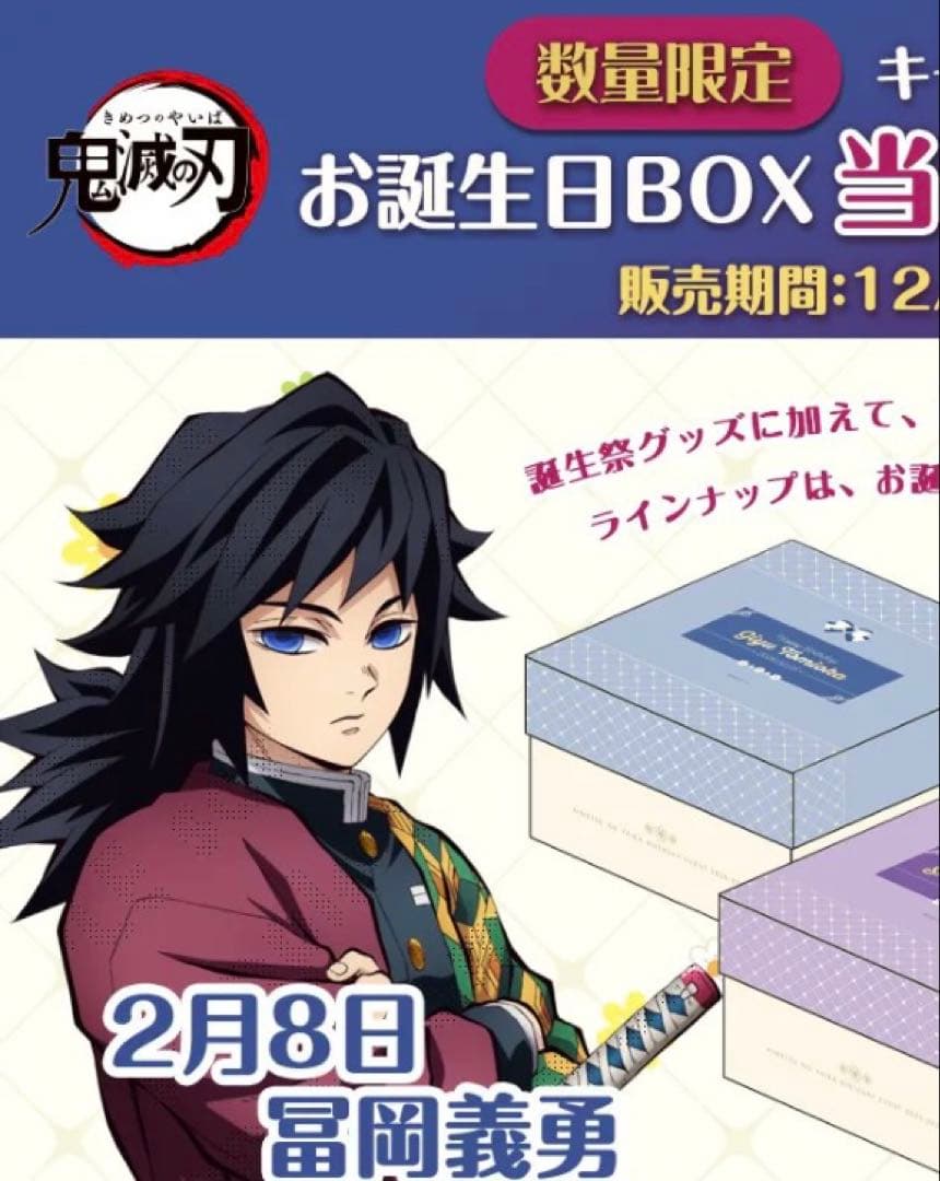 鬼滅の刃　冨岡義勇 お誕生日BOX 2026