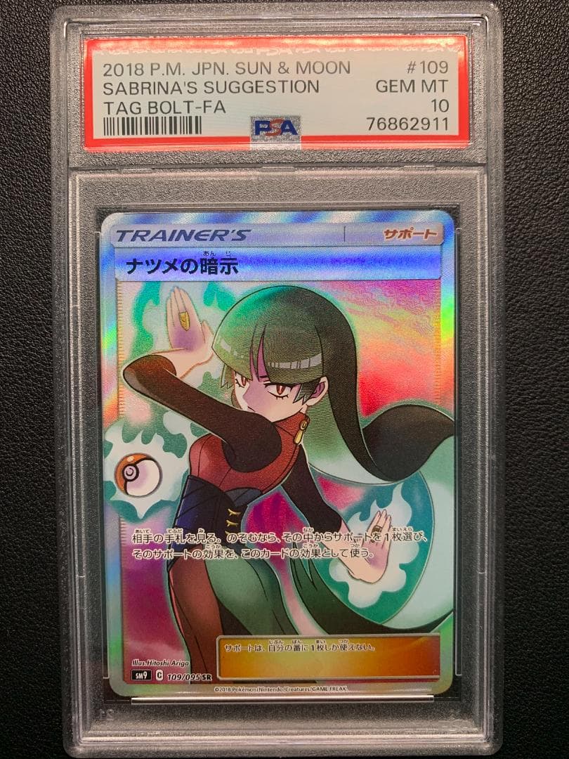 ニ*ク様 【PSA10】ポケモンカード ナツメの暗示SR（SM9 109/095 ポケモンカード ナツメの暗示 109/095/SM9/B SR ポケカ - 中古トレカ