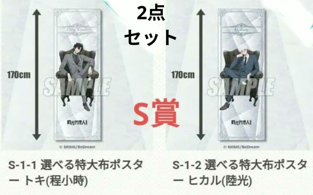 時光代理人 LINK CLICK-II くじ S賞 特大布ポスター トキ ヒカル