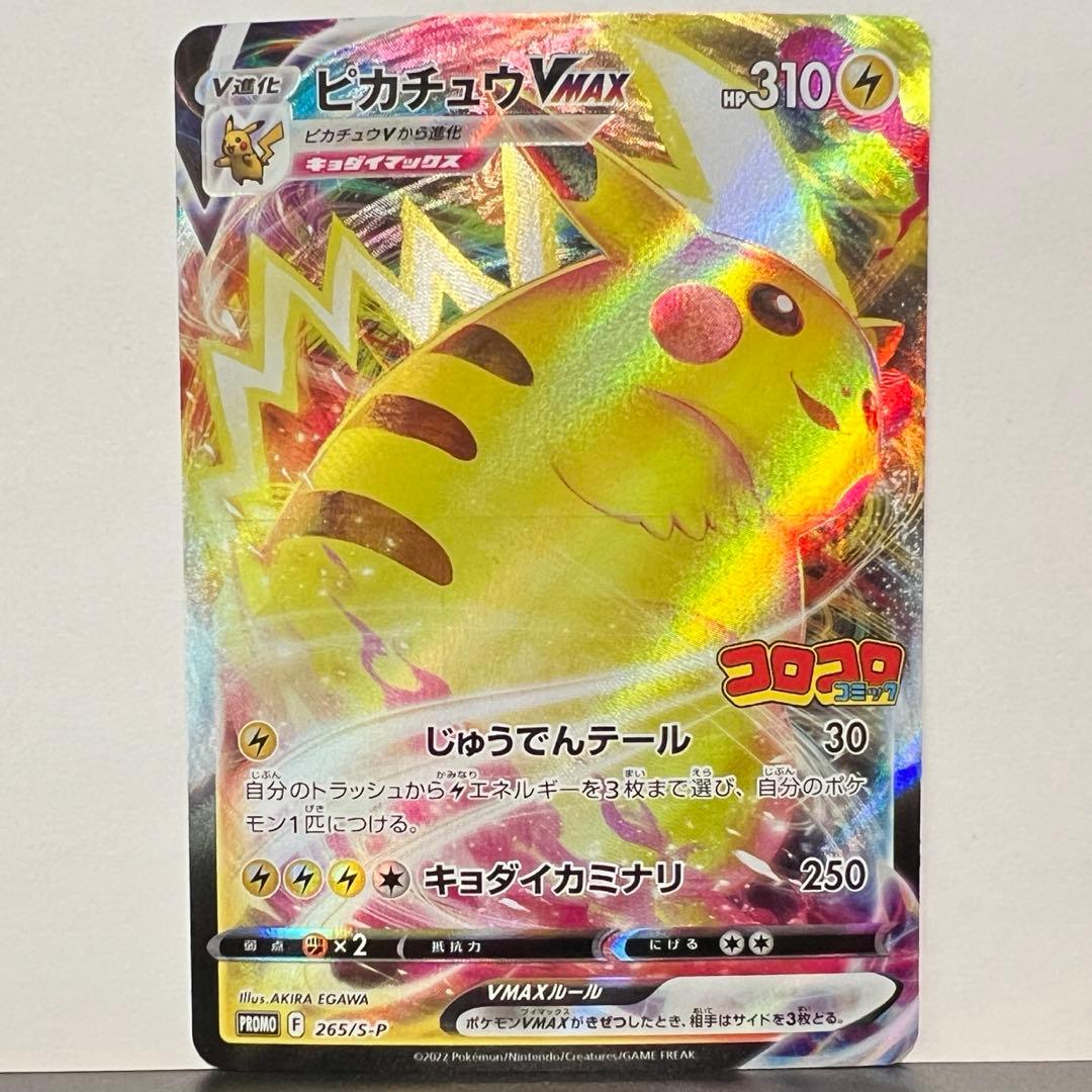 ピカチュウVMAX プロモ コロコロコミック 265/S-P ポケモンカード