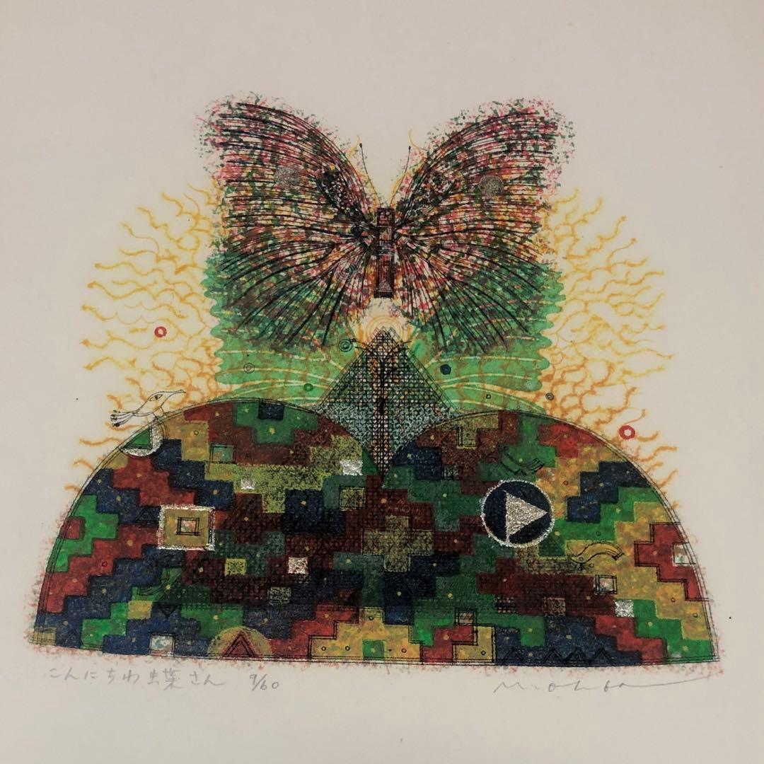 大場正男　こんにちわ蝶さん　シルクスクリーン