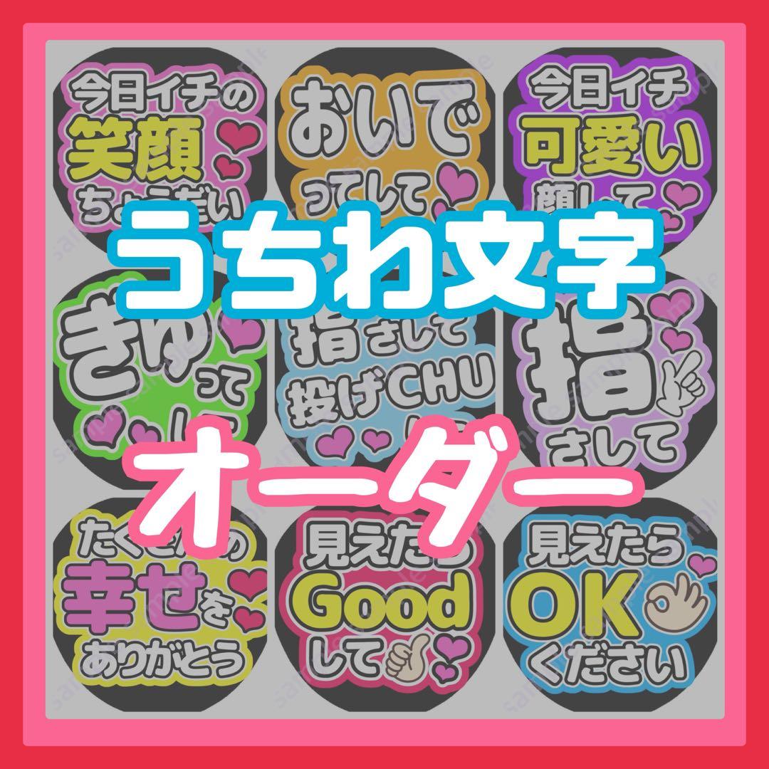 【１枚980円】うちわ文字　オーダー　bb Amazon.co.jp: 1枚777円名前うちわ文字 お作りします ファンサうちわ