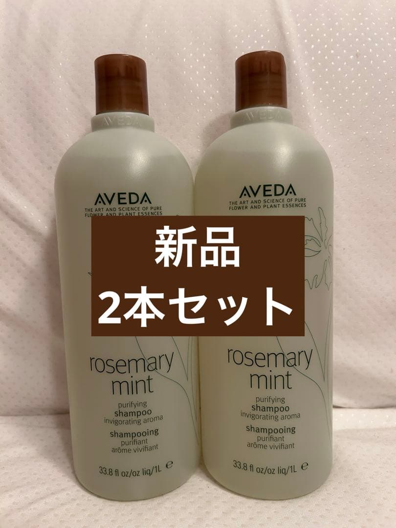 新品AVEDAの1000mlサイズのシャンプー2個セット
