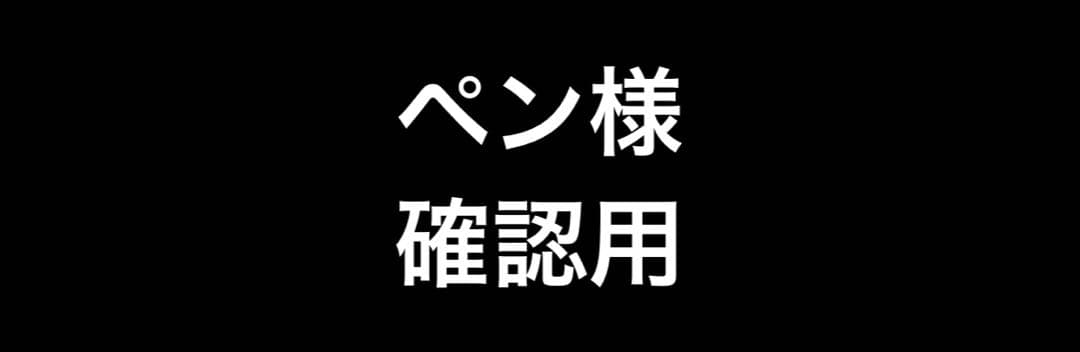 ペン様確認用 チェックペン-アルファ｜ゼブラ株式会社
