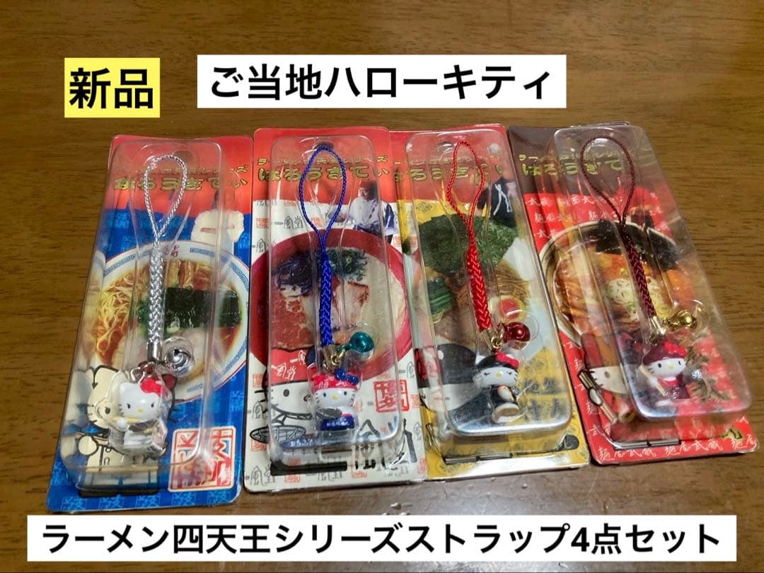 希少 激レア 新品 ご当地 ハローキティ ラーメン四天王 中村屋