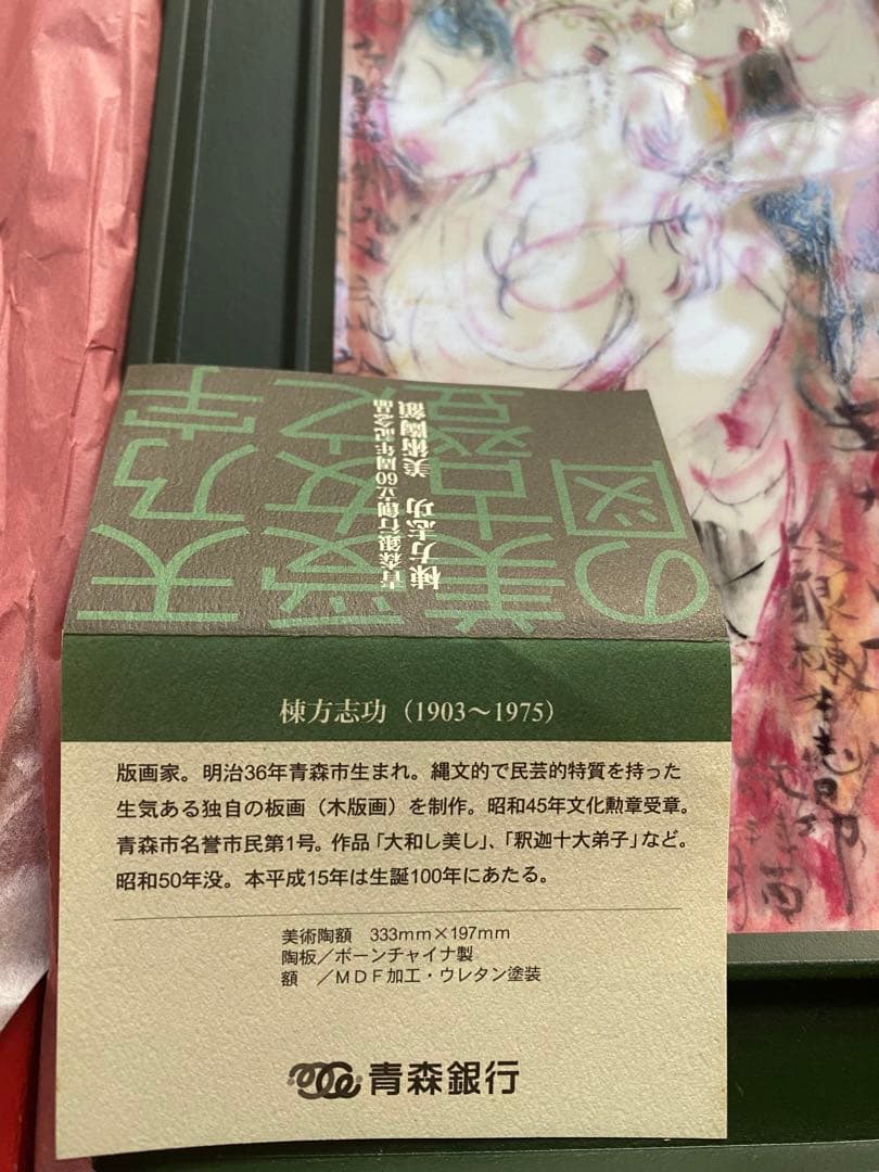 棟方志功 美術陶額 「天乃宇受女之美登図」 青森銀行 創立60