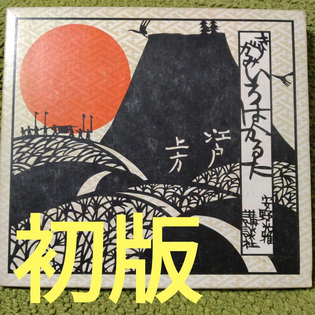 安野光雅の「きりがみいろはかるた 江戸・上方」 - メルカリ
