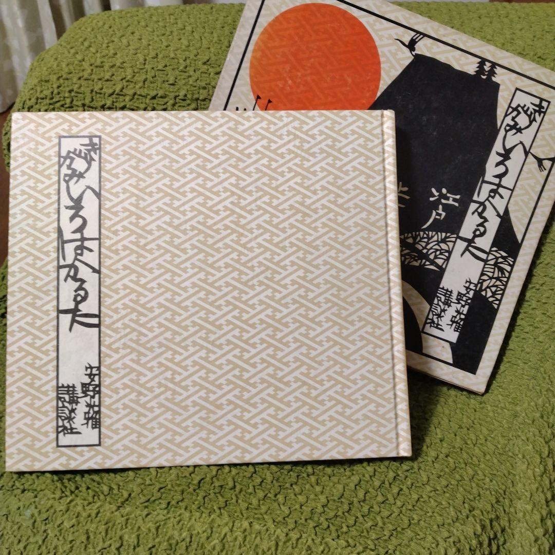 安野光雅の「きりがみいろはかるた 江戸・上方」 - メルカリ