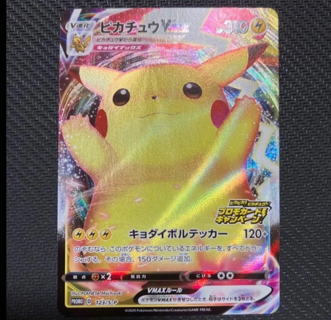 ピカチュウVMAX：「ピカピカ！ピカチュウ！プロモカードキャンペーン！」バンザイ