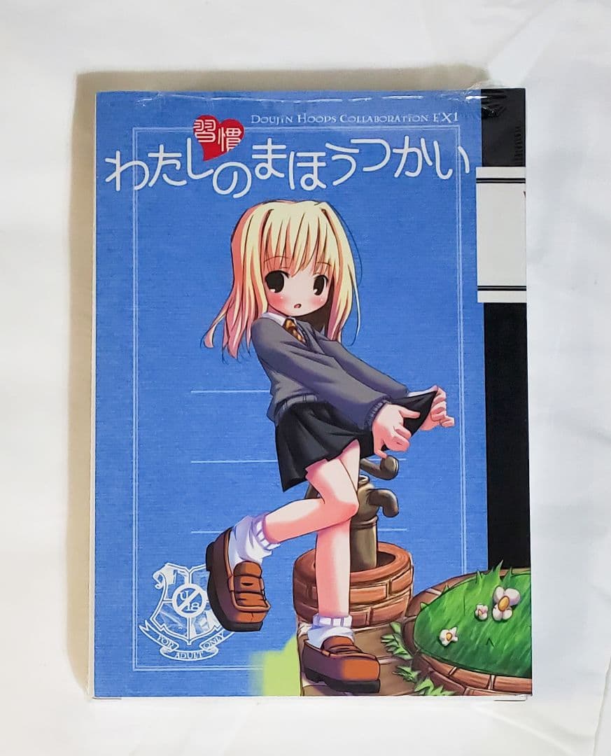 整理中　習慣わたしのまほうつかい 日本ワルワル同盟 スペシャルフィギュア付同人誌