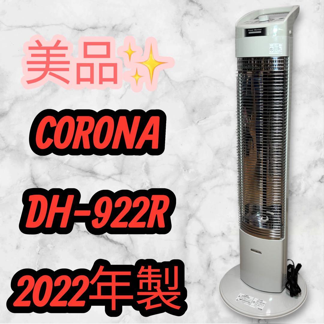 美品CORONA DH-922R 電気ヒーター 2022年製 コアヒート アウトレット コロナ 遠赤外線暖房 電気ストーブ
