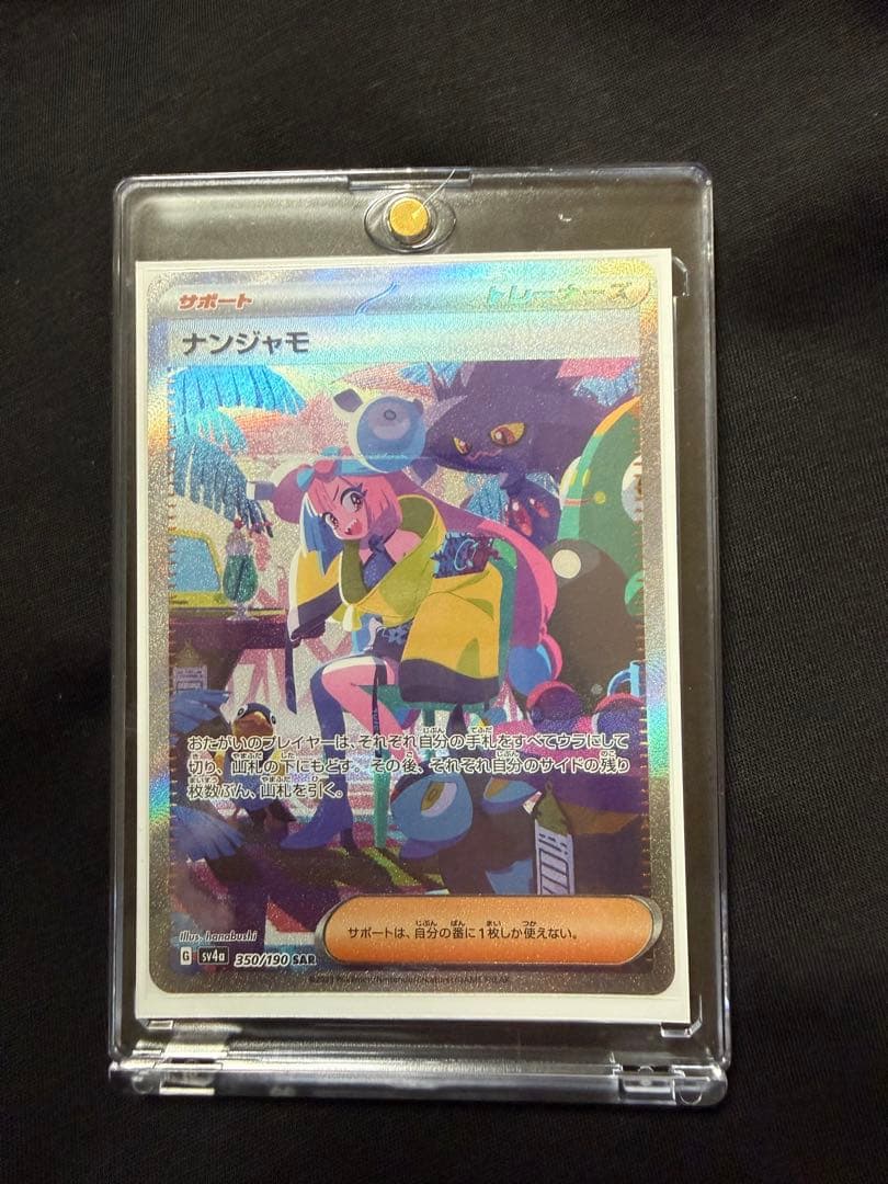 【美品】ナンジャモ SAR SV4a シャイニートレジャーex 350/190