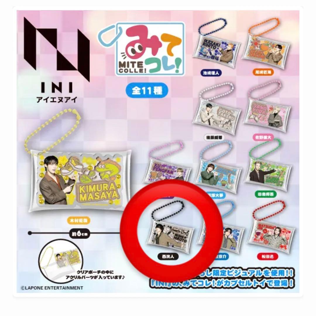 INI 西洸人 みてコレ！ カプセルトイ ガチャガチャ - メルカリ