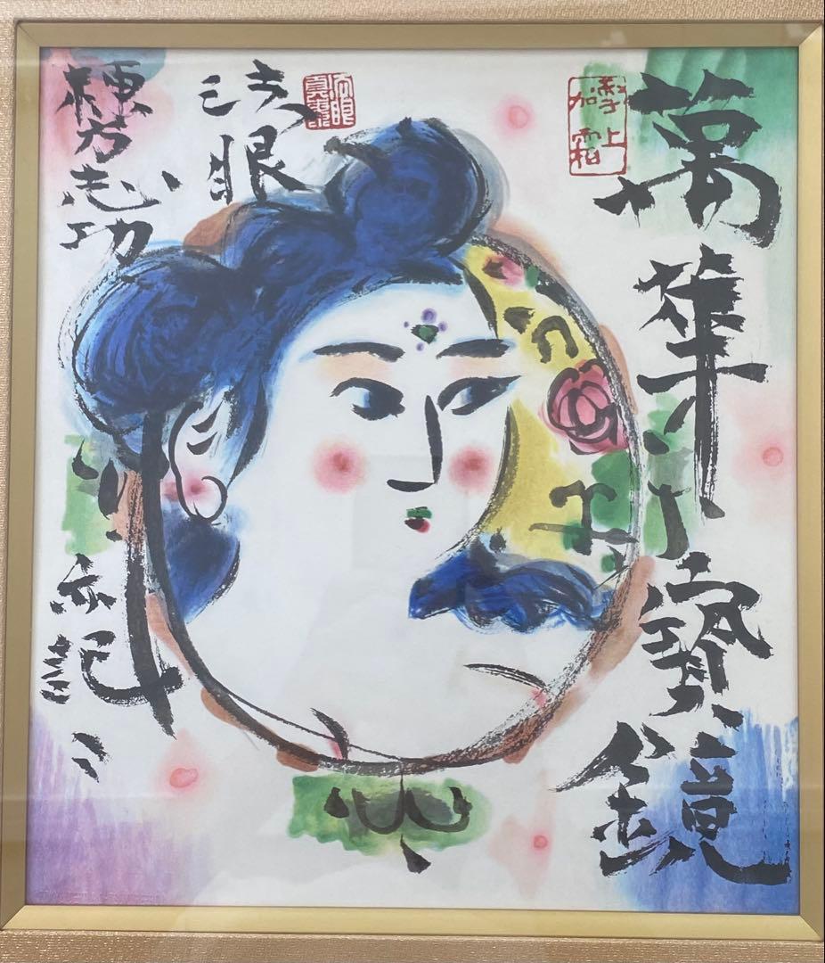 棟方志功 版画「円窓妃図」額付 証明書あり - メルカリ