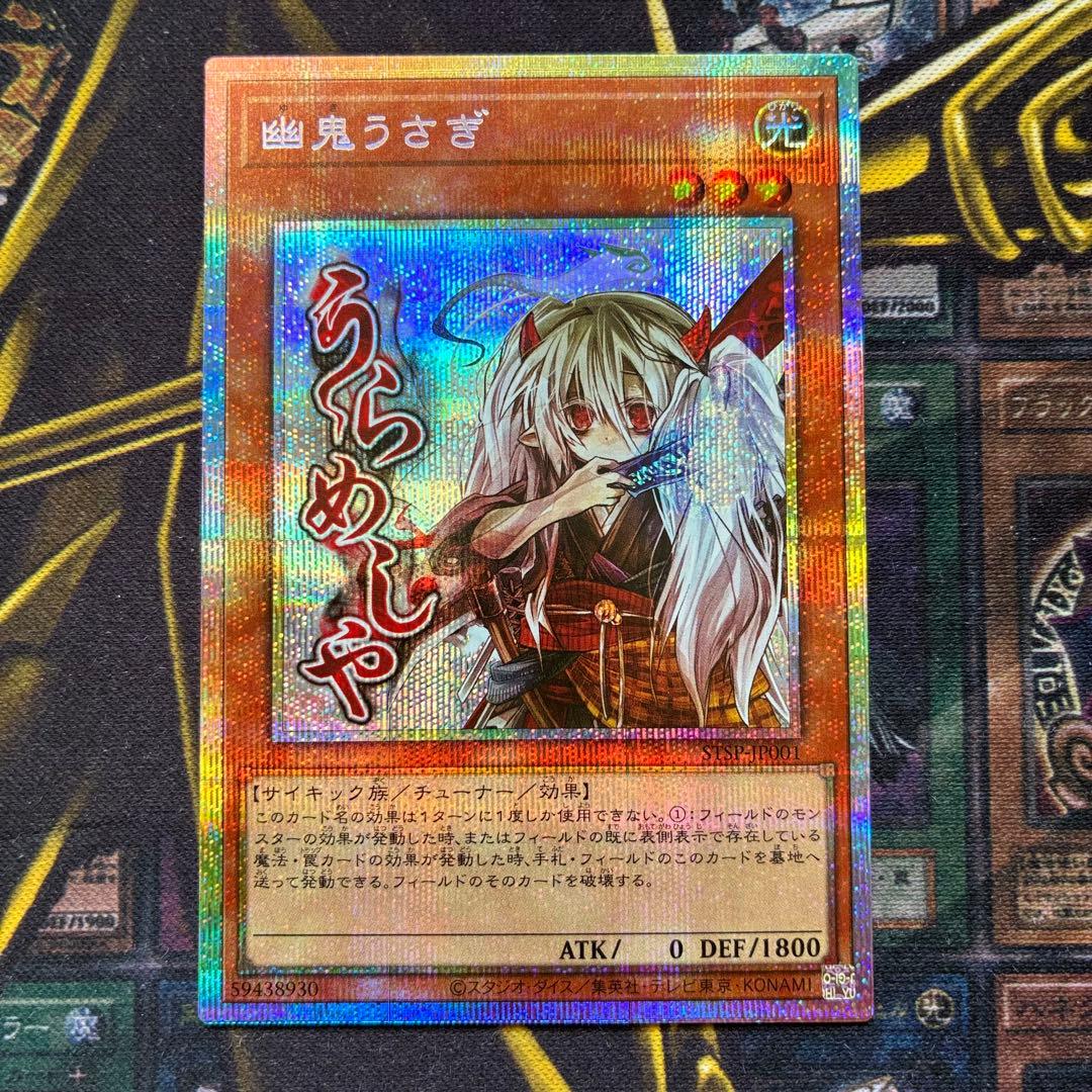 遊戯王スタンプエディション 幽鬼うさぎ プリズマティックシークレット