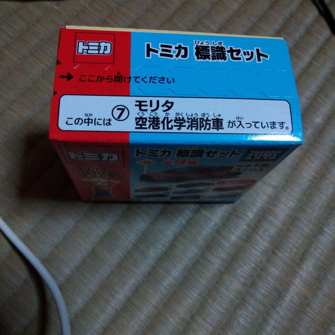トミカ　標識セット　 モリタ空港化学消防車