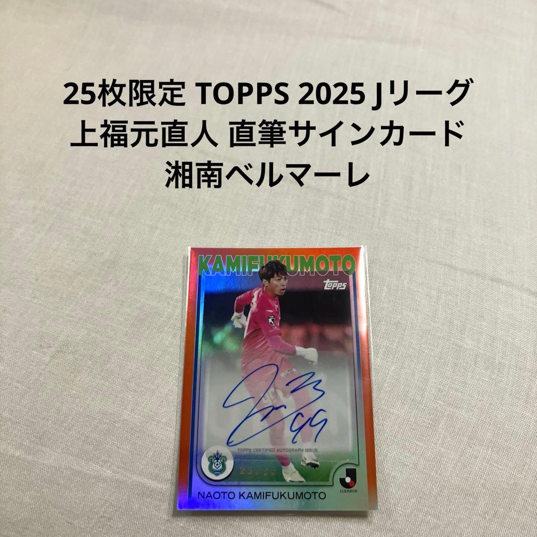 c*o様 TOPPS 2025 Jリーグ 上福元直人 直筆サインカード 湘南ベル
