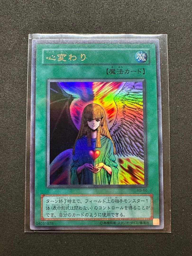 遊戯王 心変わり 初期パラレル04031928 ウルトラレア - メルカリ
