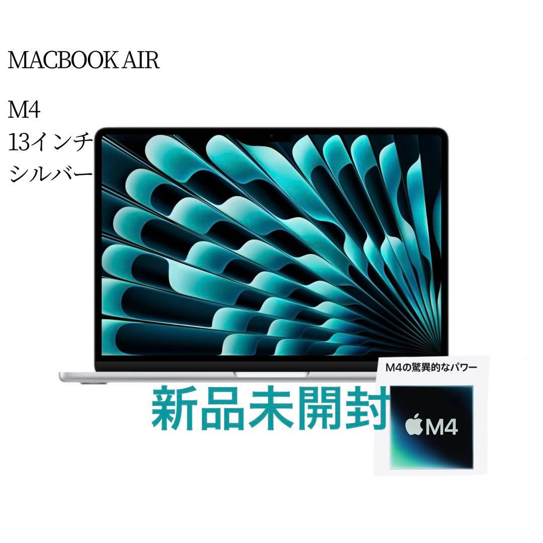 【新品未開封】MacBook Air M4 13インチ シルバー