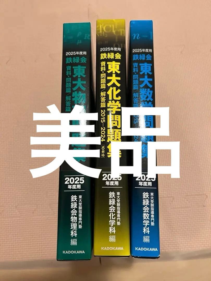 鉄緑会　2025年度　東大過去問　数物化