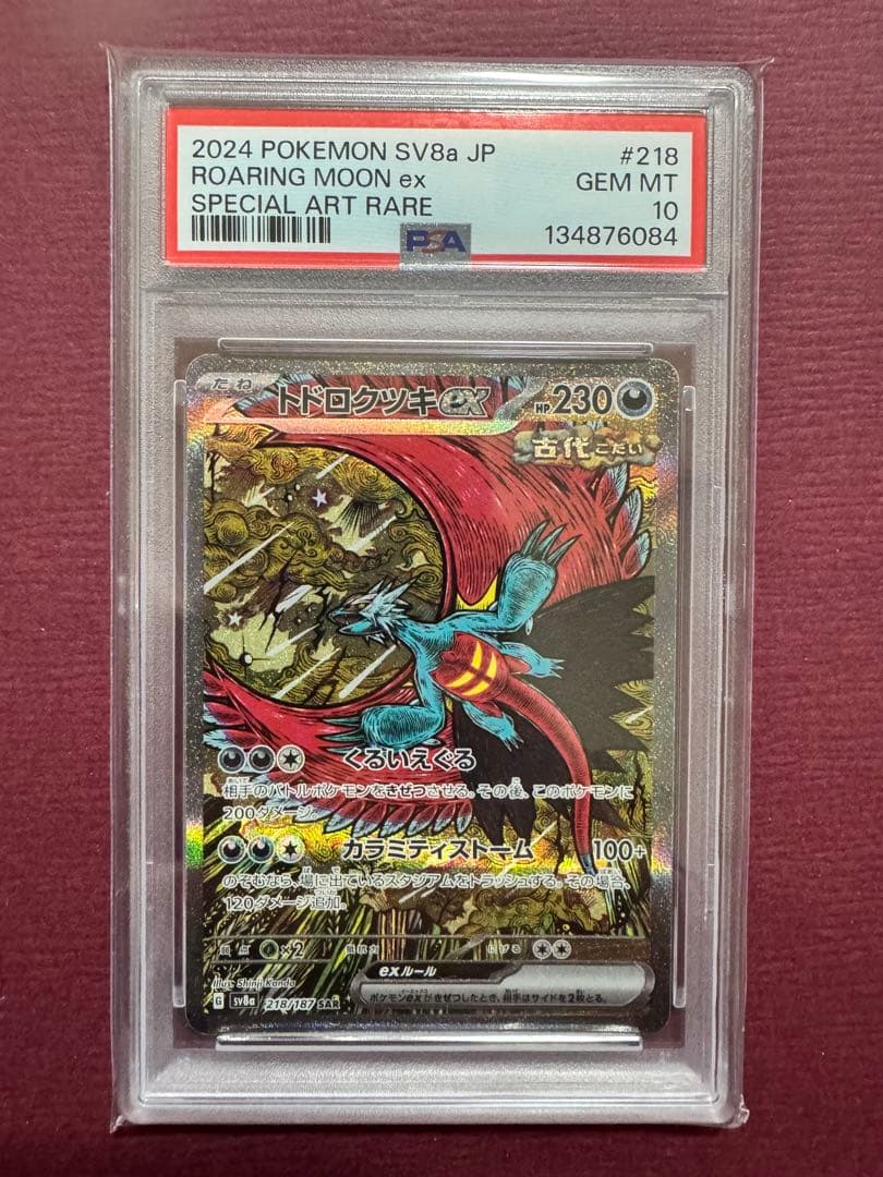 トドロクツキex SAR SV8a テラスタルフェスex 218/187