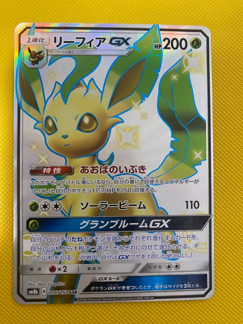 ポケモンカードゲーム　リーフィアGX SSR