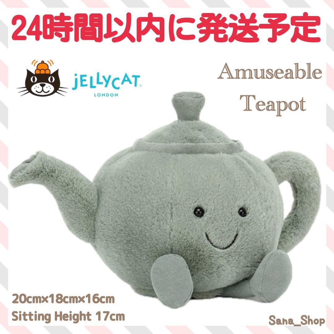 廃盤　新品　ジェリーキャット　ティーポット　ぬいぐるみ　食器　teapot Jellycat Amuseable Teapot ティーポット を通販 | ETOFFE