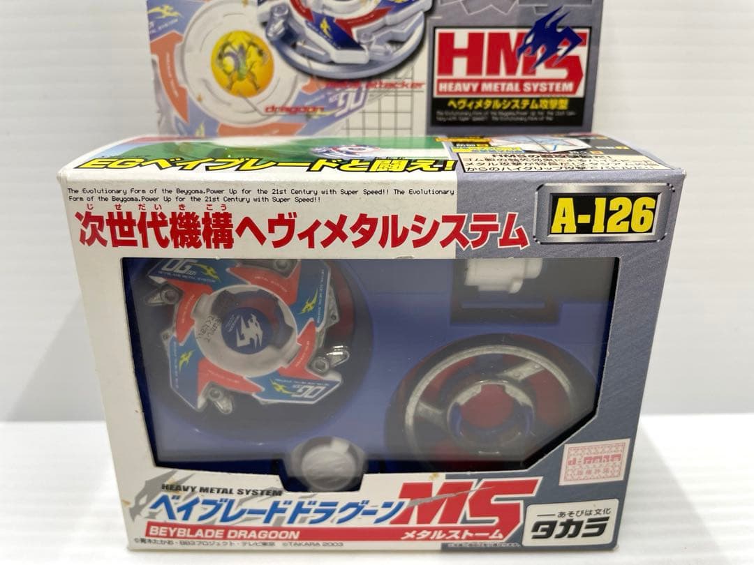 激レア】ベイブレード ドラグーンms hms 新品未開封 当時物 - メルカリ