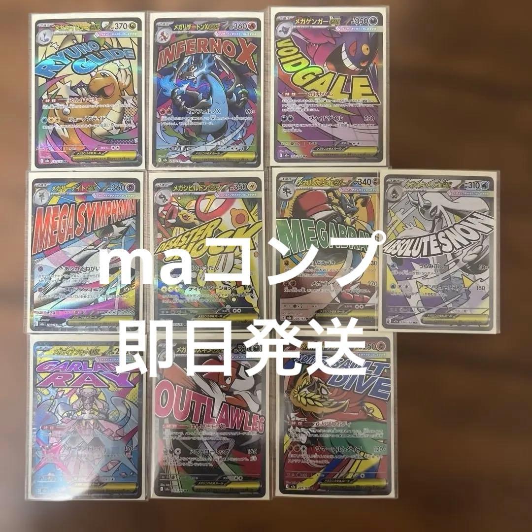 ポケモンカード メガドリーム ma メガアタックレア コンプ 10枚 セット
