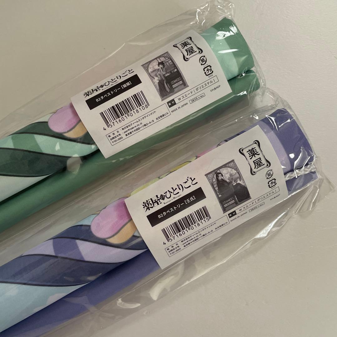 薬屋のひとりごと　B2 タペストリー　2個セット