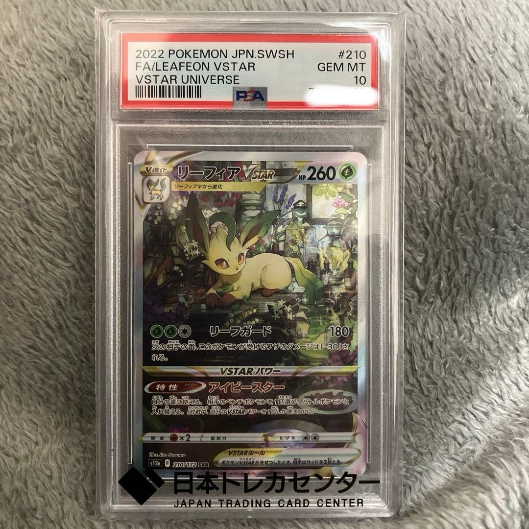 psa10 2022 ポケモンカード リーフィアVSTAR #210 - メルカリ
