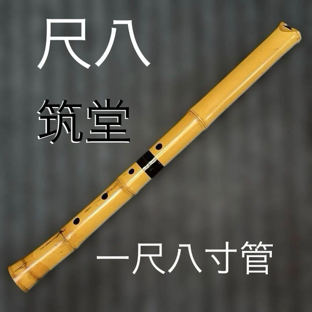 尺八 一尺八寸管 銘有り 本管