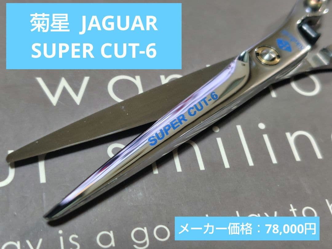 菊星JAGUAR SUPER CUT-6 新品未使用品 6インチ 特別価格