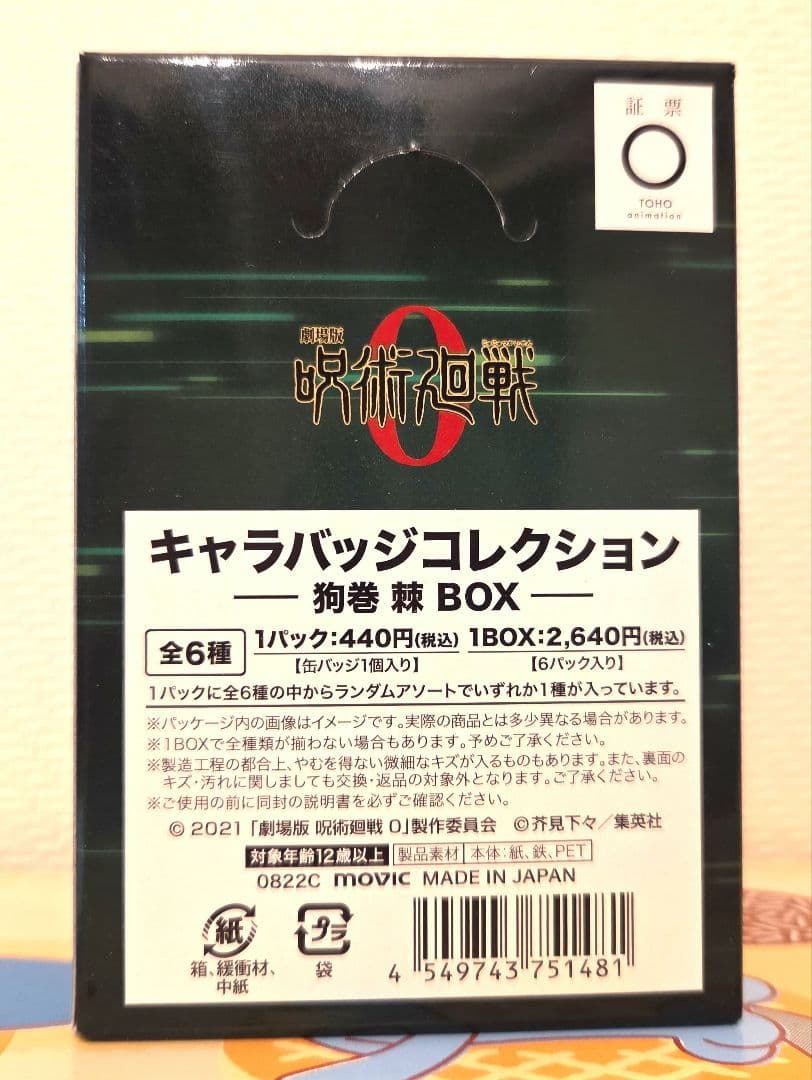 全部「狗巻棘」！ 劇場版 呪術廻戦 0 キャラバッジコレクション BOX