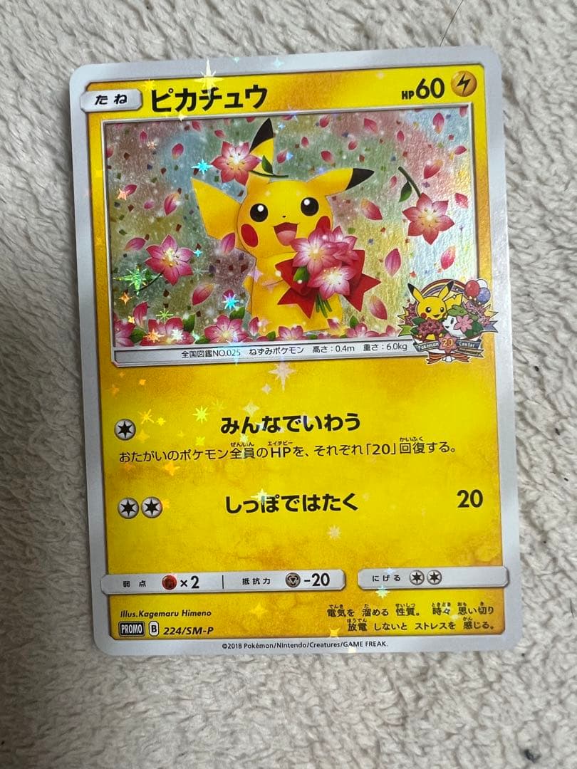 ピカチュウ：ポケモンセンター20周年記念キャンペーン PROMO SM-Pプロ…