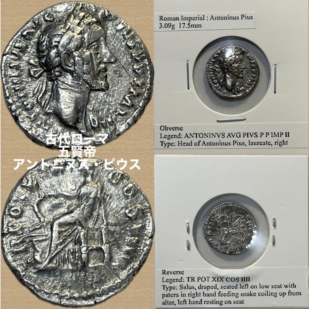 【古代ローマ 銀貨】155-156年 アントニヌス・ピウス 女神 サルス 座像 五賢帝の“静穏”を映すローマ銀貨：アントニヌス・ピウスとパクスの対話