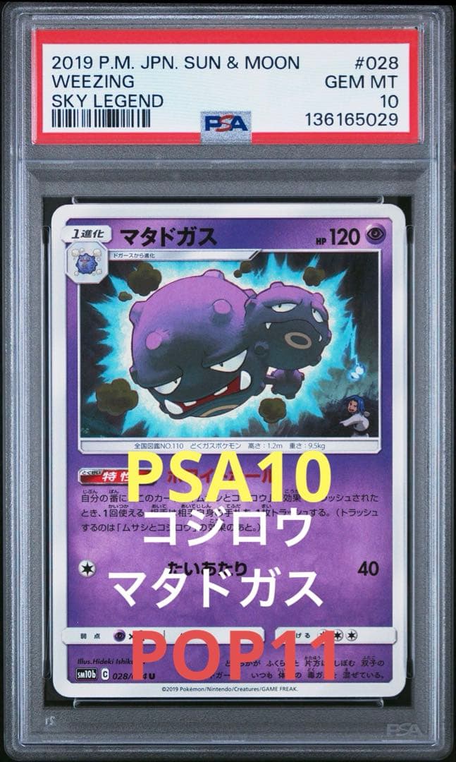 PSA10 コジロウ マタドガス SM10b スカイレジェンド 028/054 2026年最新】マタドガス SM10b 028/054の人気アイテム - メルカリ