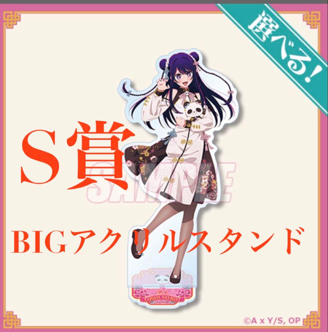 【推しの子】ニーハオ☆パンダくじ　S賞　アイ　ビッグアクリルスタンド