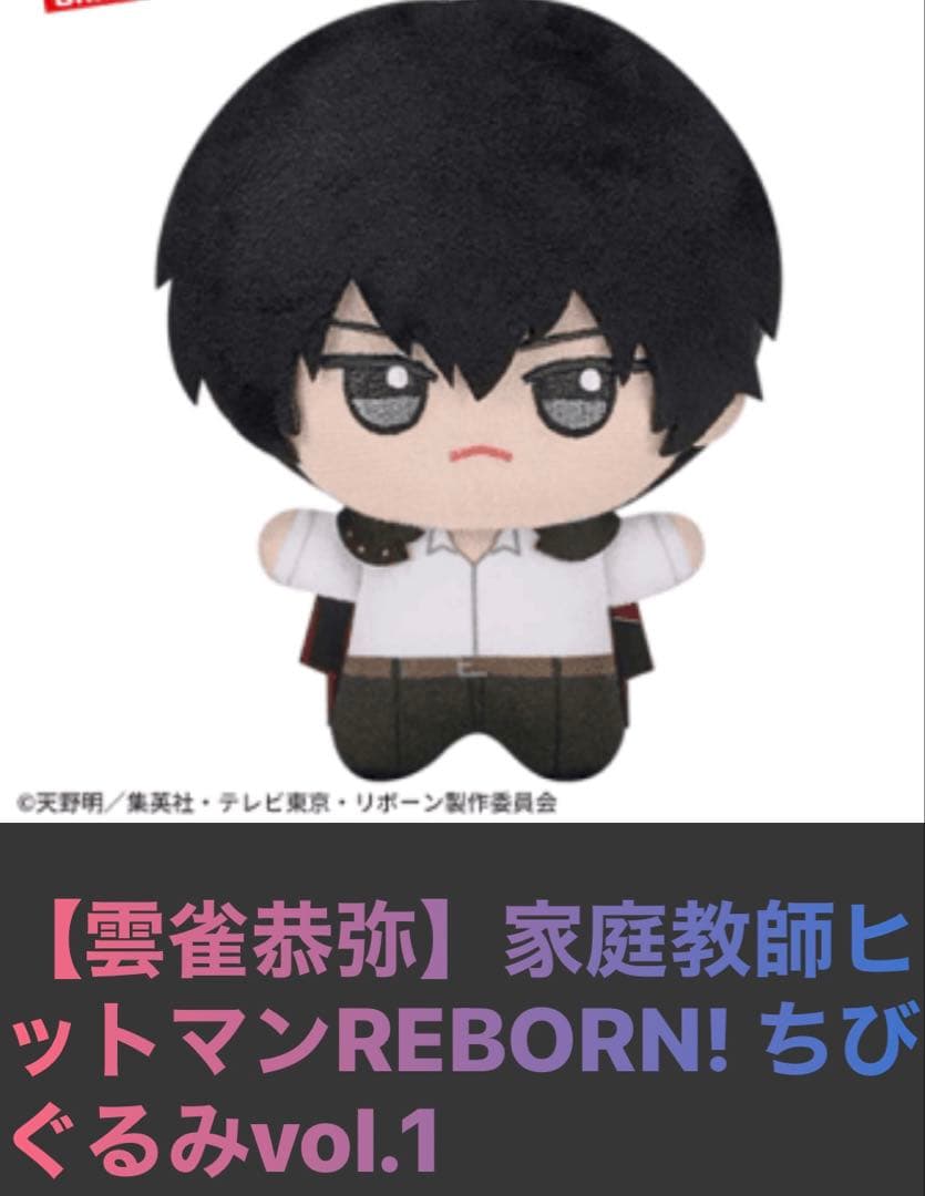 家庭教師ヒットマンREBORN! ちびぐるみ 雲雀恭弥 2体 - メルカリ