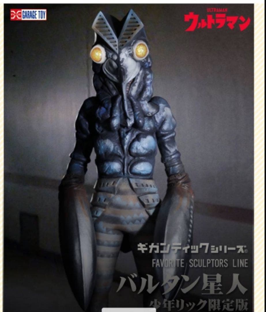 ギガンティックシリーズ　バルタン星人（少年リック限定版） バルタン星人