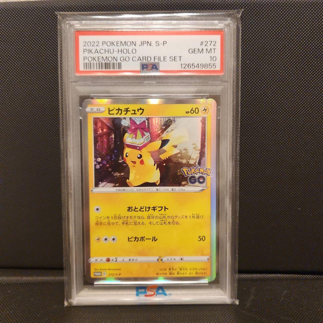 ☆PSA10☆ ポケモンGO おとどけギフト ピカチュウ プロモ 272/S-P